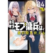 キモオタモブ傭兵は、身の程を弁（わきま）える 4（オーバーラップ） [電子書籍]