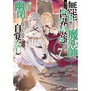 無能と言われ続けた魔導師、実は世界最強なのに幽閉されていたので自覚なし 7（オーバーラップ） [電子書籍]