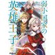 弱小国家の英雄王子 3 ～最強の魔術師だけど、さっさと国出て自由に生きてぇぇ！～（オーバーラップ） [電子書籍]