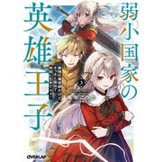 弱小国家の英雄王子 3 ～最強の魔術師だけど、さっさと国出て自由に生きてぇぇ！～（オーバーラップ） [電子書籍]