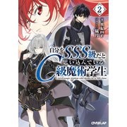 自分をSSS級だと思い込んでいるC級魔術学生 2（オーバーラップ） [電子書籍]
