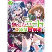 無気力ニートな元神童、冒険者になる 2 ～「学生時代の成績と実社会は別だろ？」と勘違いしたまま無自覚チートに無双する～（オーバーラップ） [電子書籍]