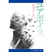 ユアボイス（アドレナライズ） [電子書籍]
