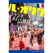ル・オタク フランスおたく物語（アドレナライズ） [電子書籍]