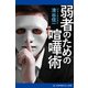 弱者のための喧嘩術（アドレナライズ） [電子書籍]