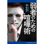弱者のための喧嘩術（アドレナライズ） [電子書籍]