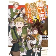 勇者の母ですが、魔王軍の幹部になりました。（4）【電子限定特典ペーパー付き】（徳間書店） [電子書籍]