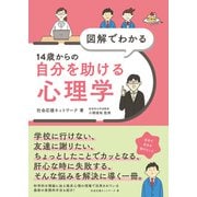 図解でわかる 14歳からの自分を助ける心理学（太田出版） [電子書籍]