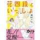 花四段といっしょ（5）（朝日新聞出版） [電子書籍]