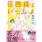 花四段といっしょ（5）（朝日新聞出版） [電子書籍]