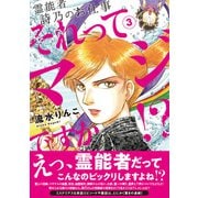 霊能者 詩乃のお仕事 それってマジですか！？（3）（朝日新聞出版） [電子書籍]