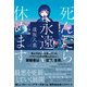 死んだら永遠に休めます（朝日新聞出版） [電子書籍]