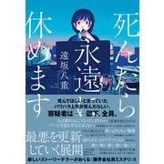死んだら永遠に休めます（朝日新聞出版） [電子書籍]