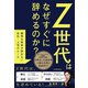 Z世代はなぜすぐに辞めるのか？ 優秀な若者が辞めない会社・上司のルール（朝日新聞出版） [電子書籍]