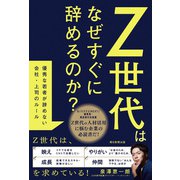 Z世代はなぜすぐに辞めるのか？ 優秀な若者が辞めない会社・上司のルール（朝日新聞出版） [電子書籍]