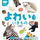 はぐくむずかん よわい いきもの（朝日新聞出版） [電子書籍]