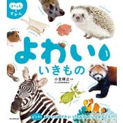 はぐくむずかん よわい いきもの（朝日新聞出版） [電子書籍]