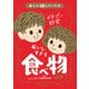 あした話したくなる おいしすぎる 食べ物のひみつ（朝日新聞出版） [電子書籍]
