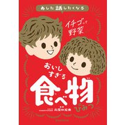 あした話したくなる おいしすぎる 食べ物のひみつ（朝日新聞出版） [電子書籍]