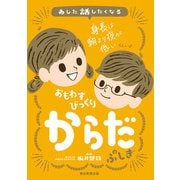 あした話したくなる おもわずびっくり からだのふしぎ（朝日新聞出版） [電子書籍]