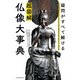 疑問がすべて解ける 超図解 仏像大事典（朝日新聞出版） [電子書籍]