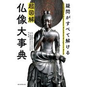 疑問がすべて解ける 超図解 仏像大事典（朝日新聞出版） [電子書籍]