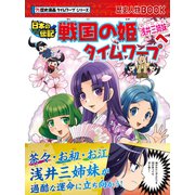 歴史漫画タイムワープシリーズ 戦国の姫浅井三姉妹へタイムワープ（朝日新聞出版） [電子書籍]