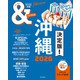 ＆TRAVEL 沖縄 2026（朝日新聞出版） [電子書籍]
