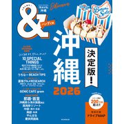 ＆TRAVEL 沖縄 2026（朝日新聞出版） [電子書籍]