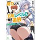 どれだけ努力しても万年レベル0の俺は追放された～神の敵と呼ばれた少年は、社畜女神と出会って最強の力を手に入れる～（ブレイブ文庫）2（一二三書房） [電子書籍]
