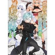 雷帝と呼ばれた最強冒険者、魔術学院に入学して一切の遠慮なく無双する（ブレイブ文庫）4（一二三書房） [電子書籍]