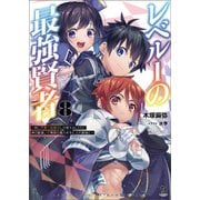 レベル1の最強賢者～呪いで最下級魔法しか使えないけど、神の勘違いで無限の魔力を手に入れ最強に～（ブレイブ文庫）8（一二三書房） [電子書籍]