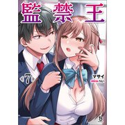 監禁王（ブレイブ文庫）7（一二三書房） [電子書籍]