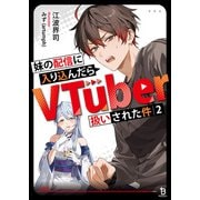 妹の配信に入り込んだらVTuber扱いされた件（ブレイブ文庫）2（一二三書房） [電子書籍]