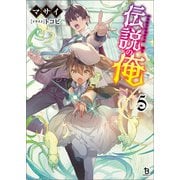 伝説の俺（ブレイブ文庫）5（一二三書房） [電子書籍]