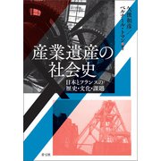 産業遺産の社会史（青弓社） [電子書籍]
