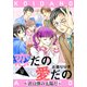 恋だの愛だの～君は僕の太陽だ～（1話売り） story12（白泉社） [電子書籍]