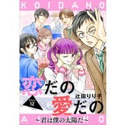 恋だの愛だの～君は僕の太陽だ～（1話売り） story12（白泉社） [電子書籍]