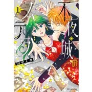 不夜城のステラ（1）【電子限定おまけ付き】（白泉社） [電子書籍]