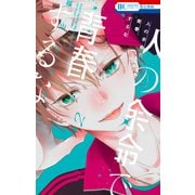 人の余命で青春するな（2）【電子限定おまけ付き】（白泉社） [電子書籍]