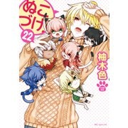 ぬこづけ！【電子限定おまけ付き】（22）（白泉社） [電子書籍]