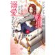 シンデレラの義理姉に転生したけどふたりの王子に溺愛されています（4）【電子限定おまけ付き】（白泉社） [電子書籍]