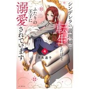 シンデレラの義理姉に転生したけどふたりの王子に溺愛されています（4）【電子限定おまけ付き】（白泉社） [電子書籍]