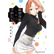 紫雲寺家の子供たち（6）（白泉社） [電子書籍]