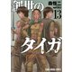 創世のタイガ（13）（白泉社） [電子書籍]