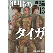 創世のタイガ（13）（白泉社） [電子書籍]