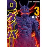 D.ダイバー（3）（白泉社） [電子書籍]
