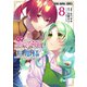 追放悪役令嬢の旦那様（8）（白泉社） [電子書籍]
