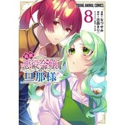 追放悪役令嬢の旦那様（8）（白泉社） [電子書籍]