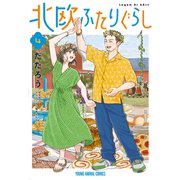 北欧ふたりぐらし（4）（白泉社） [電子書籍]